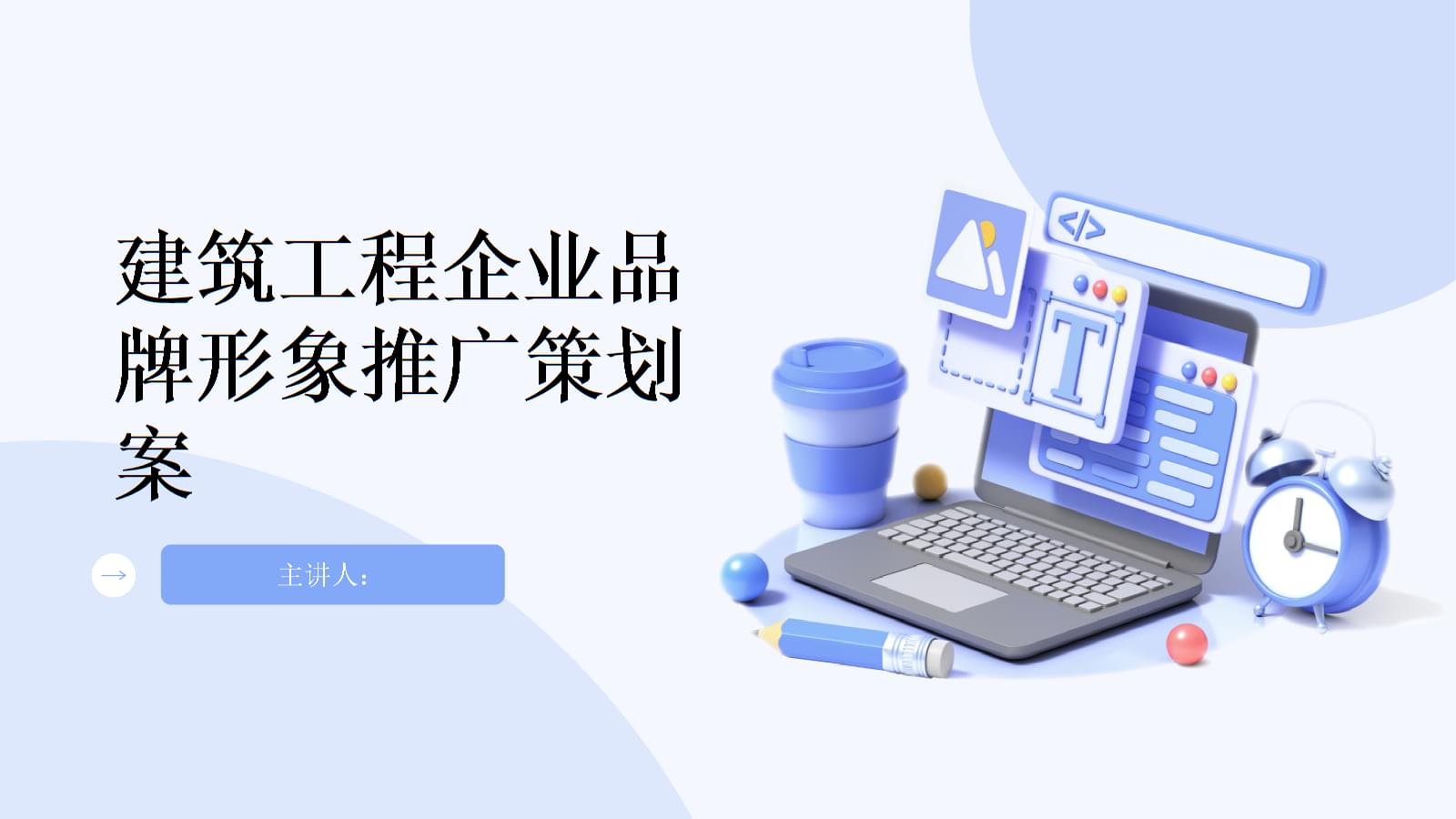 建筑工程企業(yè)品牌形象推廣策劃案